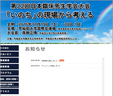 第22回日本臨床死生学会大会サイトへ
