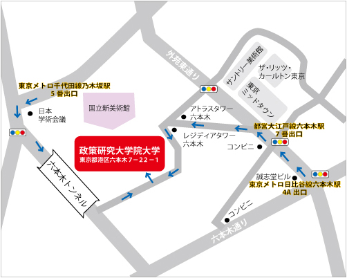 政策研究大学院大学までのアクセス