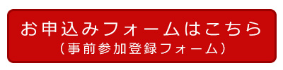 事前参加登録フォーム