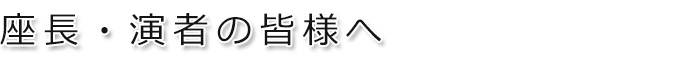 座長・演者の皆様へ