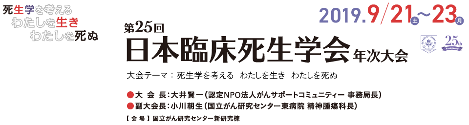 第25回日本臨床死生学会