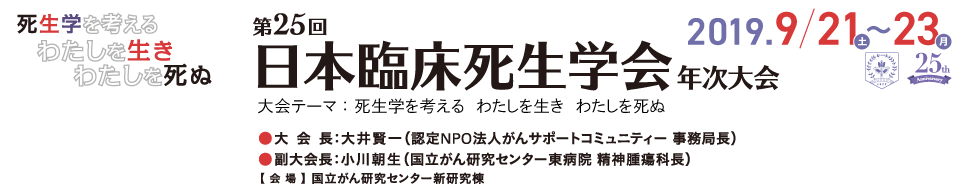 第25回日本臨床死生学会