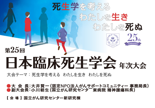 第25回日本臨床死生学会