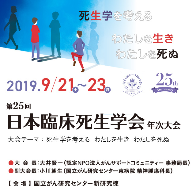 第25回日本臨床死生学会