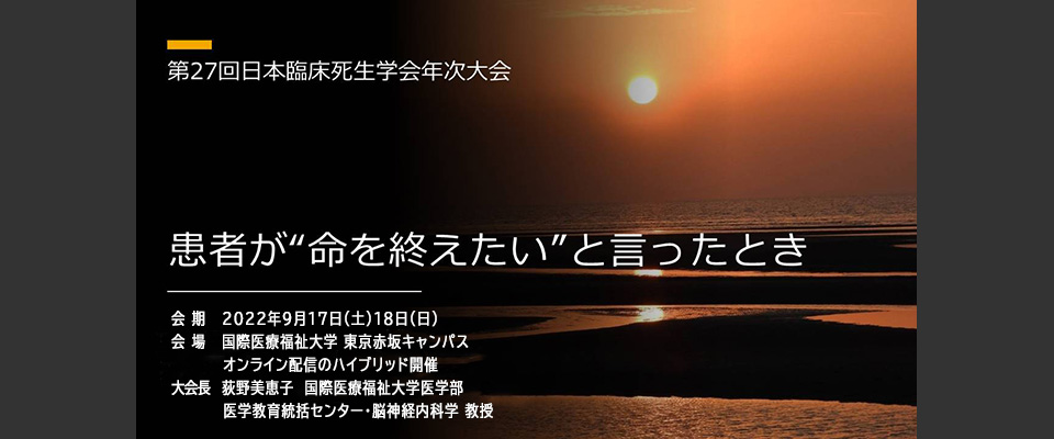 第27回日本臨床死生学会年次大会