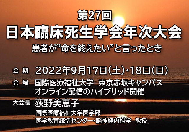 第27回日本臨床死生学会年次大会