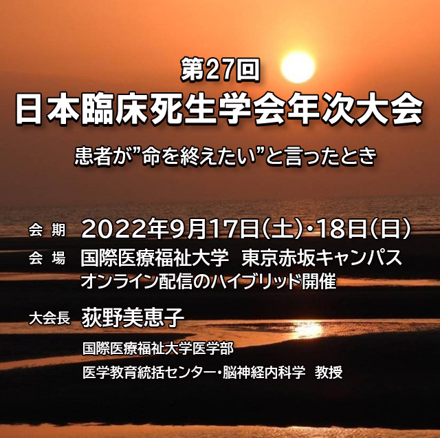 第27回日本臨床死生学会年次大会