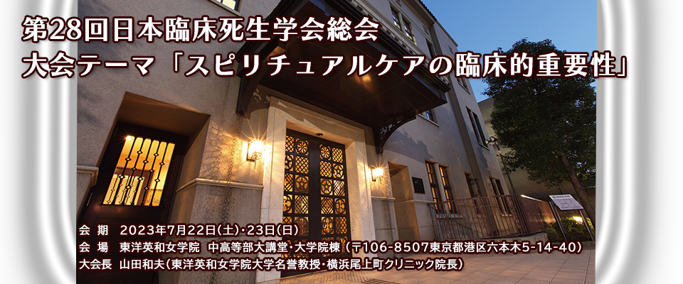 第28回日本臨床死生学会年次大会