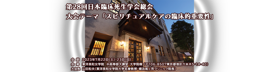 第28回日本臨床死生学会年次大会