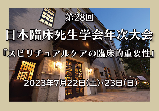 第28回日本臨床死生学会