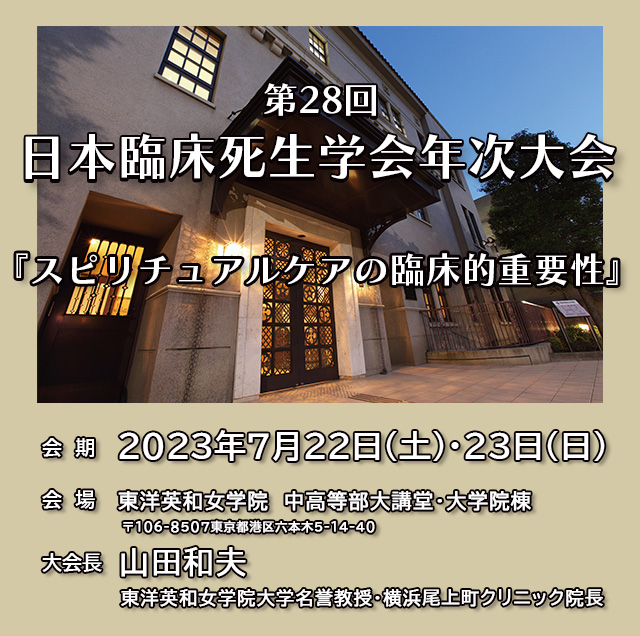 第28回日本臨床死生学会年次大会