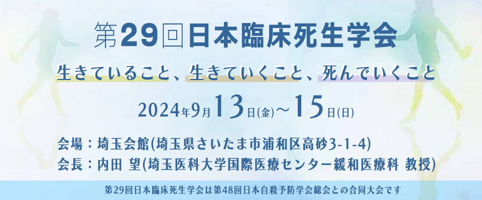 第29回日本臨床死生学会