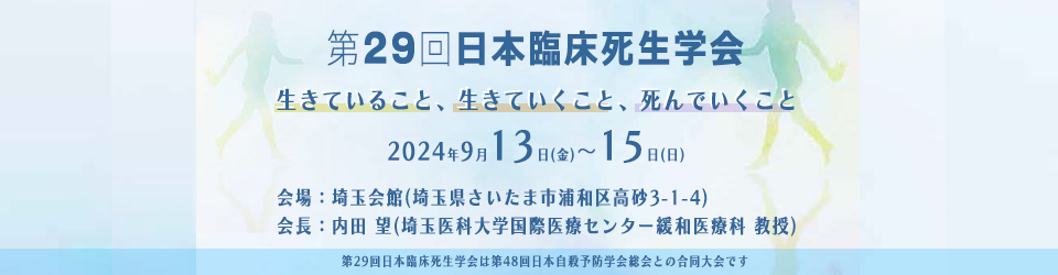 第28回日本臨床死生学会