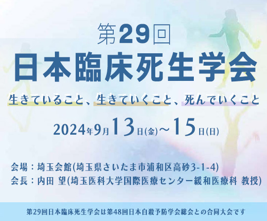 第29回日本臨床死生学会