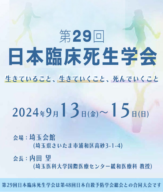 第29回日本臨床死生学会