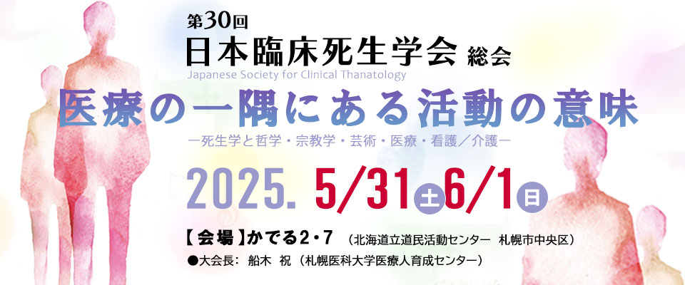 第30回日本臨床死生学会
