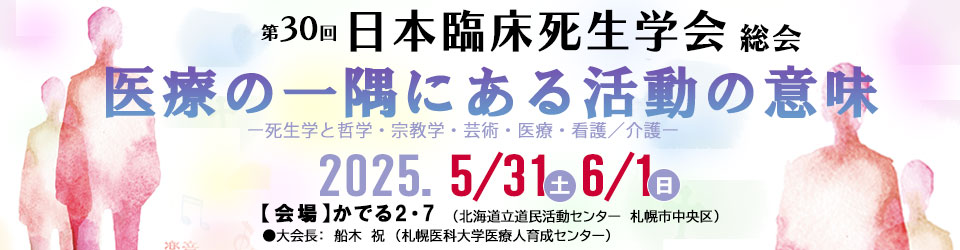 第30回日本臨床死生学会