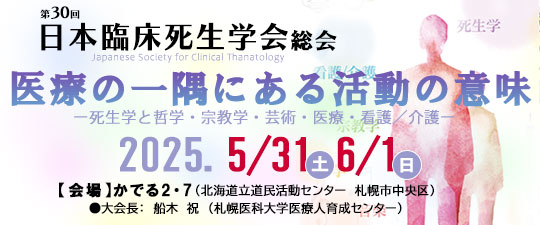第30回日本臨床死生学会