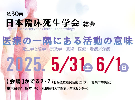 第30回日本臨床死生学会