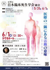 第30回日本臨床死生学会