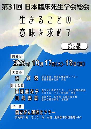 第30回日本臨床死生学会総会特設サイト